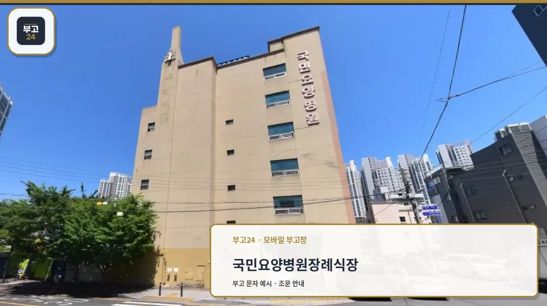 국민요양병원장례식장 외관