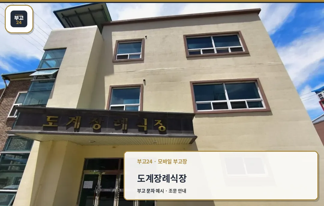 도계장례식장 입구 전경