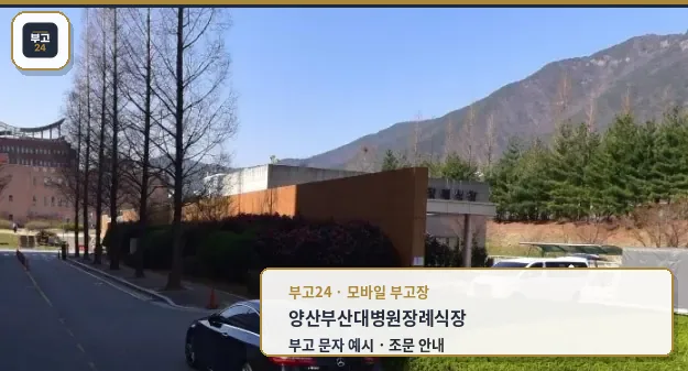 양산부산대학교병원장례식장 외관 모습.