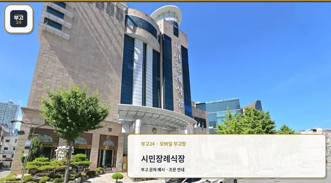 부산시민장례식장 낮 외관과 입구 모습