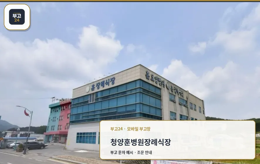청양훈병원장례식장 외관 모습