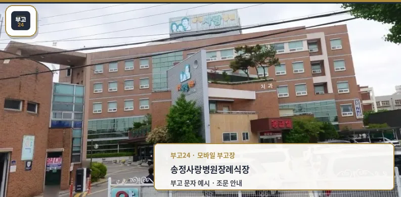 송정사랑병원장례식장 외관.