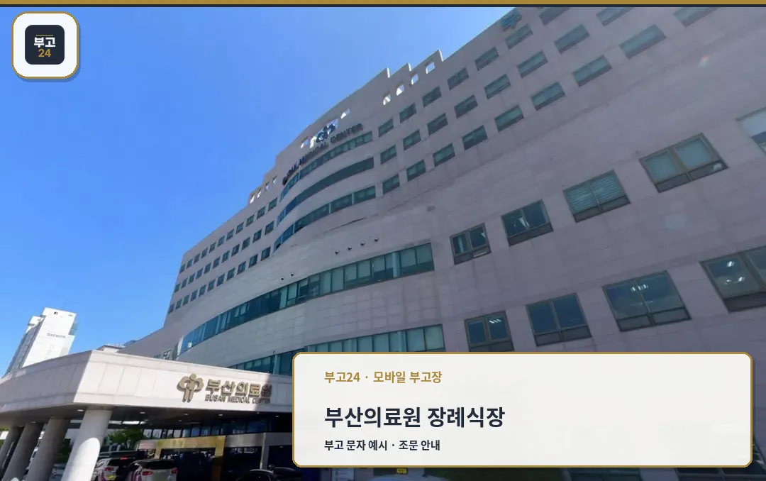 부산광역시의료원장례식장 본관 건물 외부 모습