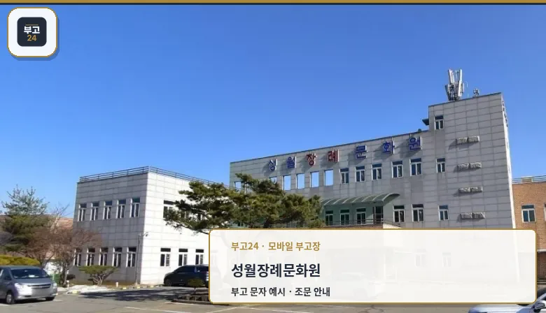 성월장례문화원 외부 모습