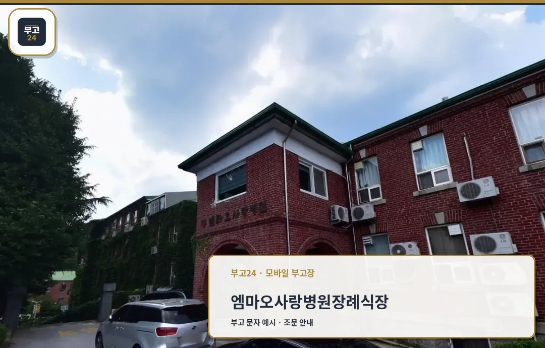 엠마오사랑병원장례식장 정면 모습.