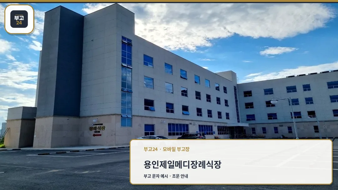 용인제일메디병원 장례식장 외관