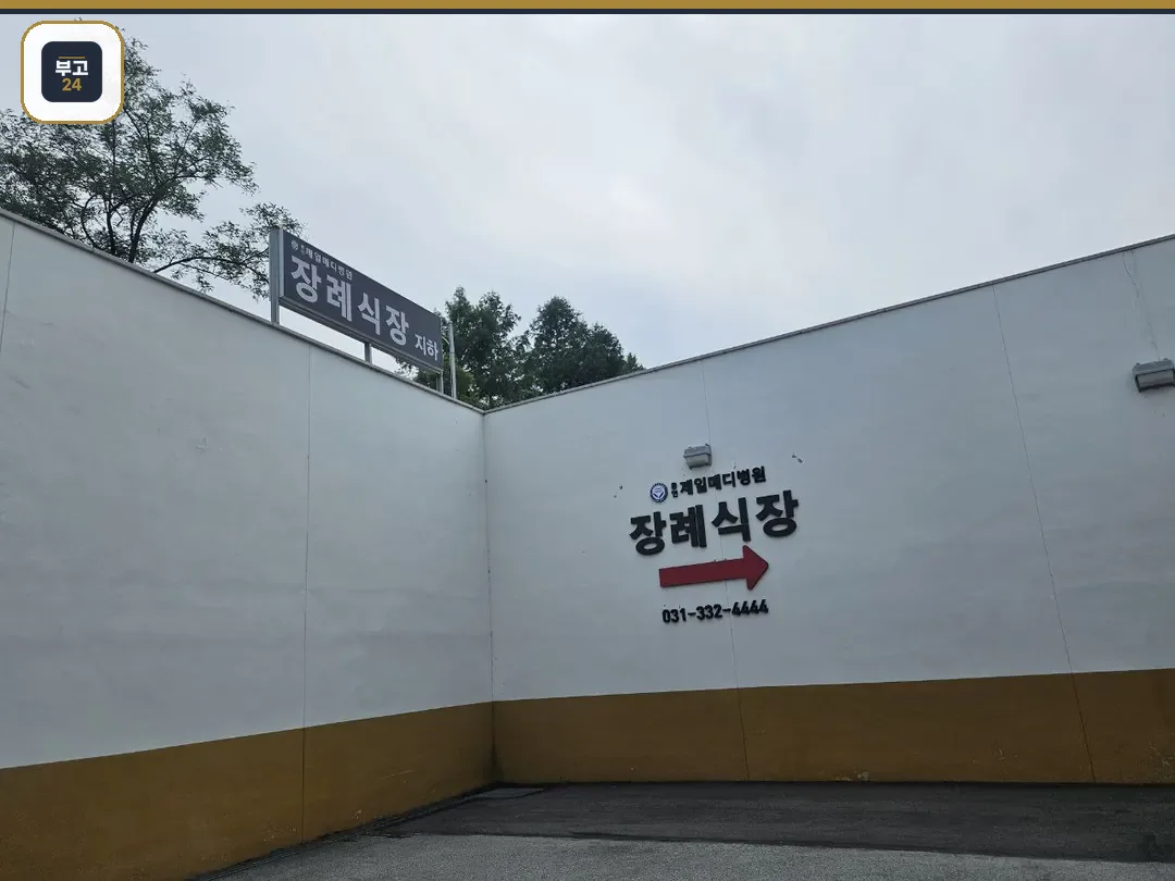 용인제일메디장례식장 외부 안내 표지