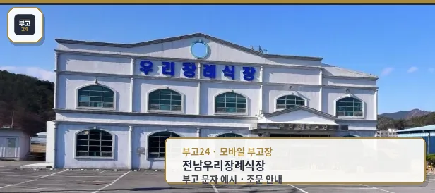우리장례식장의 외관 모습