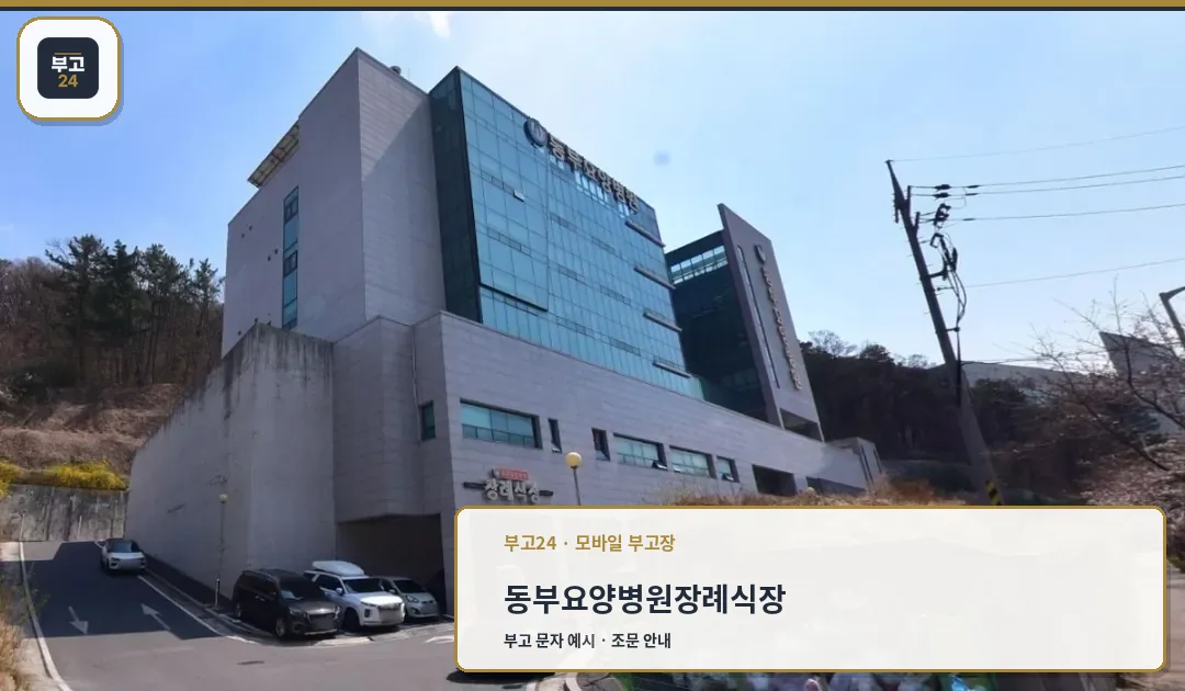 동부요양병원 장례식장 전경