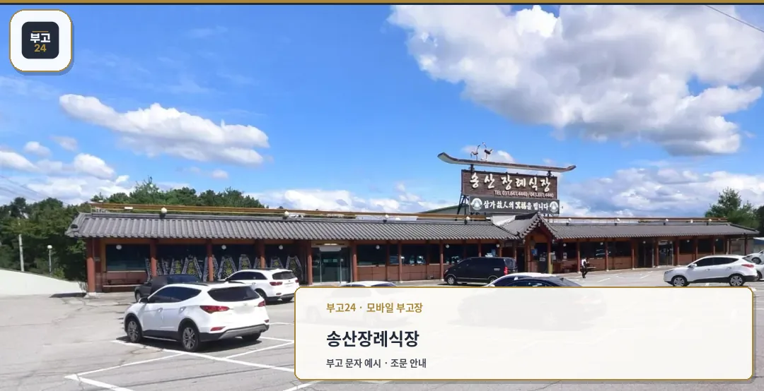 송산장례식장 넓은 주차장 측면 모습