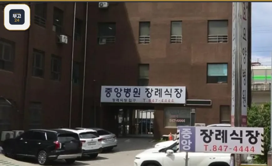 중앙병원장례식장 정면 입구 상호 간판