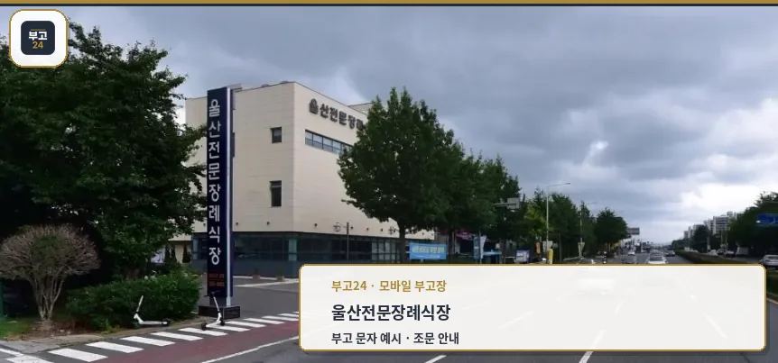 울산전문장례식장 외부 모습