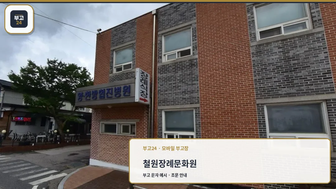 철원장례문화원 외관 사진.