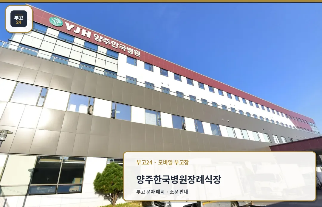 양주한국병원장례식장 상부 병원 로고 외벽