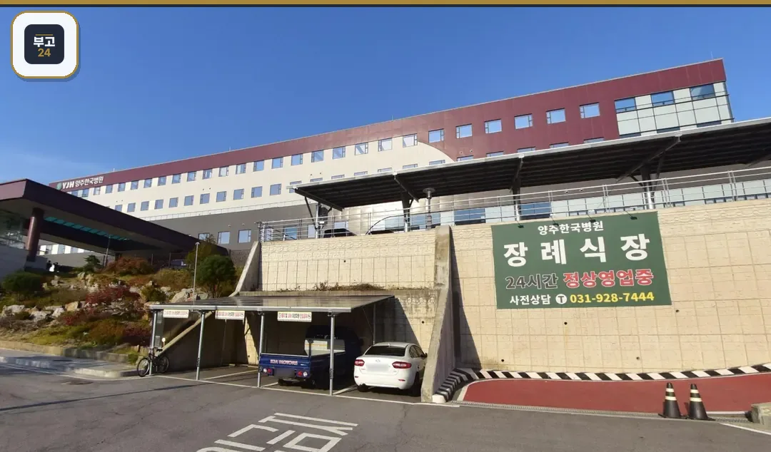 양주한국병원장례식장 건물과 장례식장 현수막