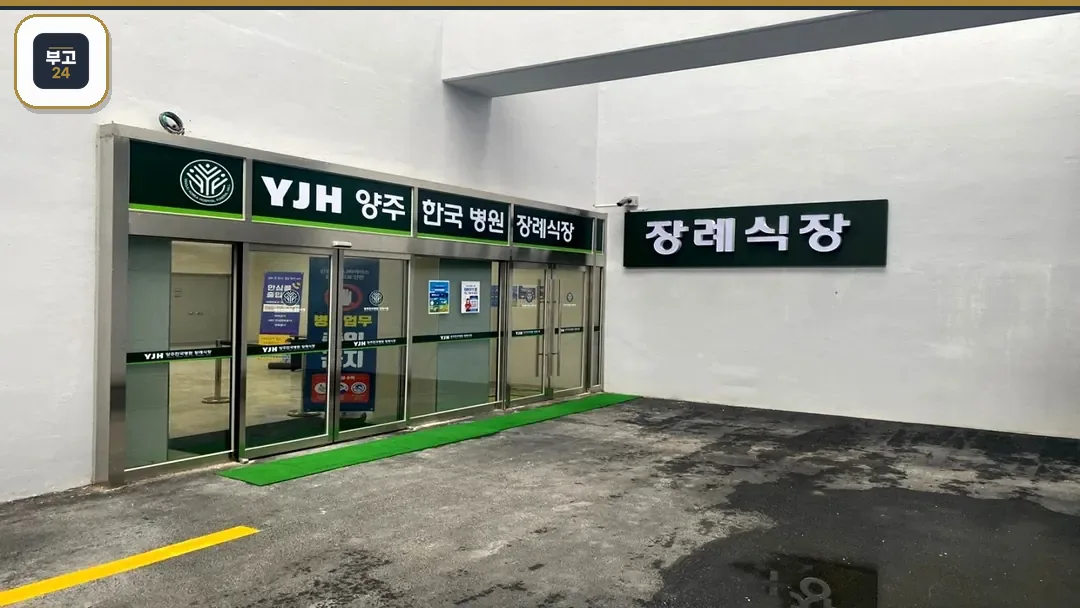양주한국병원 장례식장 출입구