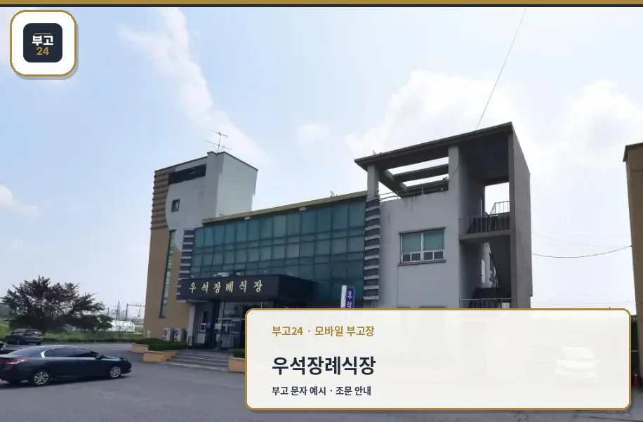 우석장례식장 전경 사진