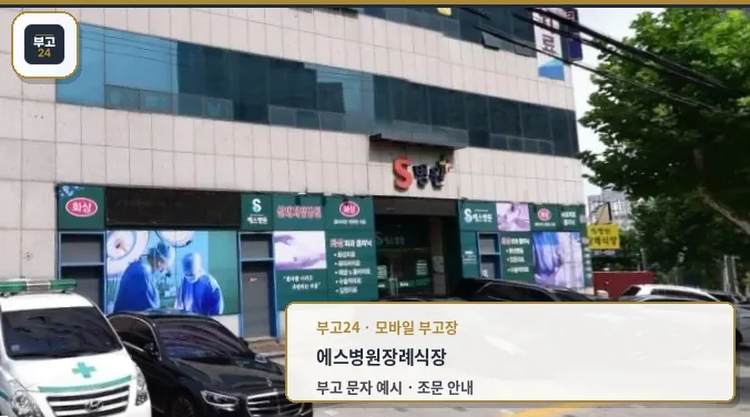 에스병원장례식장 정면과 차량들