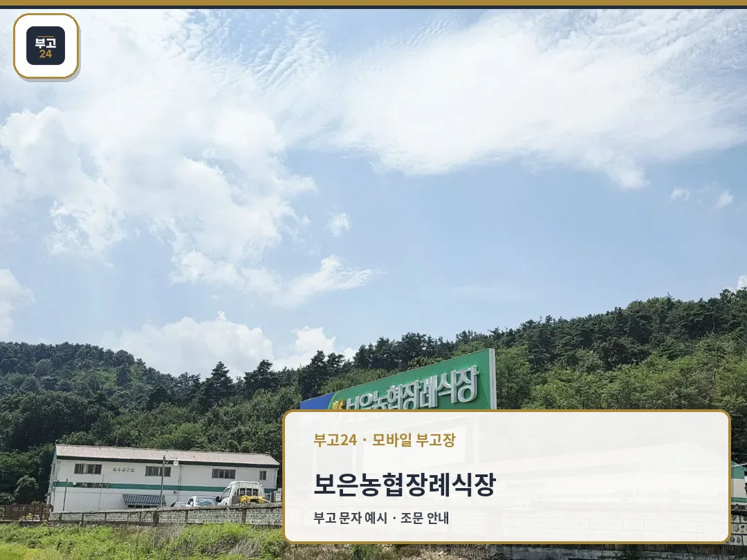 보은농협장례식장 입구와 푸른 산림이 어우러진 모습