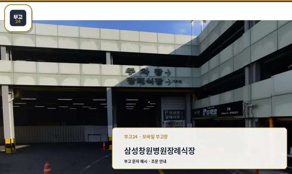 장례식장 주차장 입구 모습