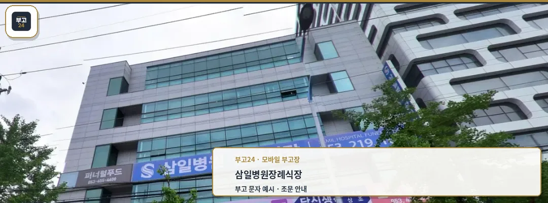삼일병원장례식장 건물 외부 전경