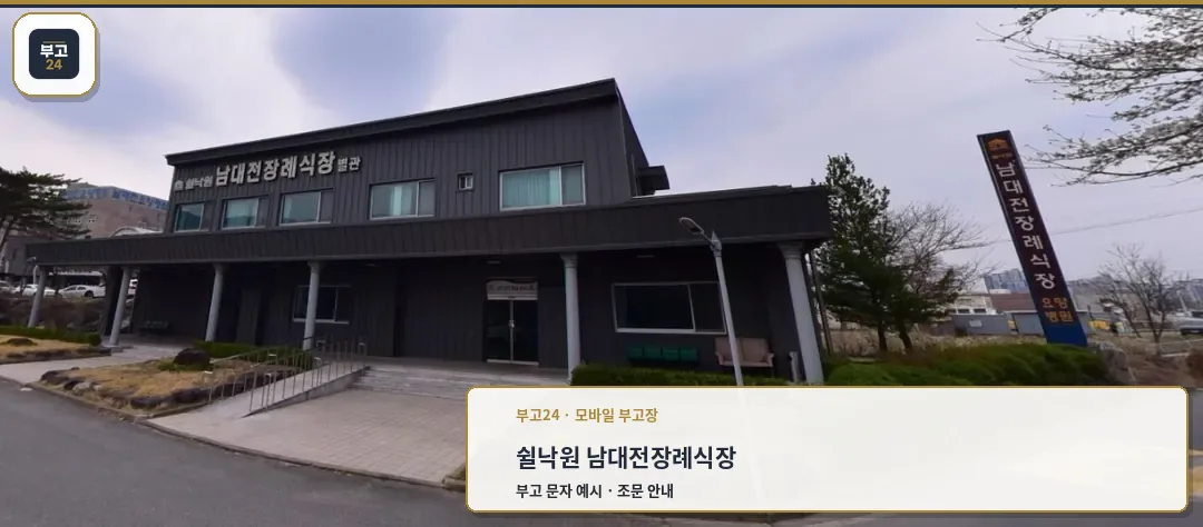 장례식장의 현대적인 외관 모습