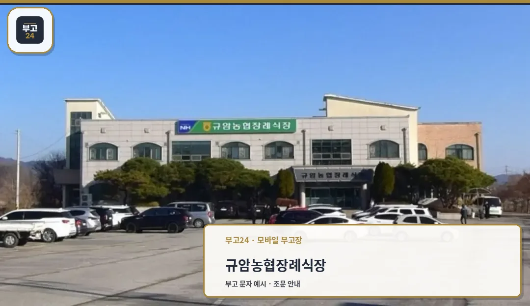 규암농협장례식장의 외부 모습.