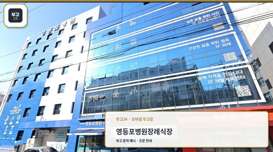 영등포병원장례식장 유리 외벽 정면 모습