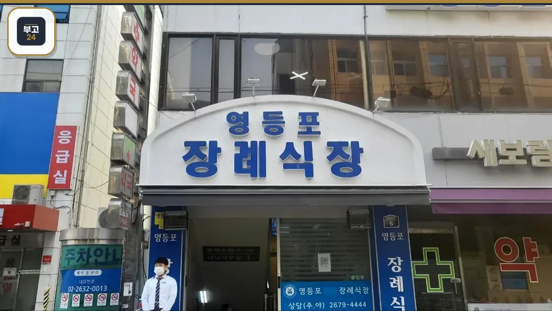 영등포장례식장 외부 전경과 입구 간판