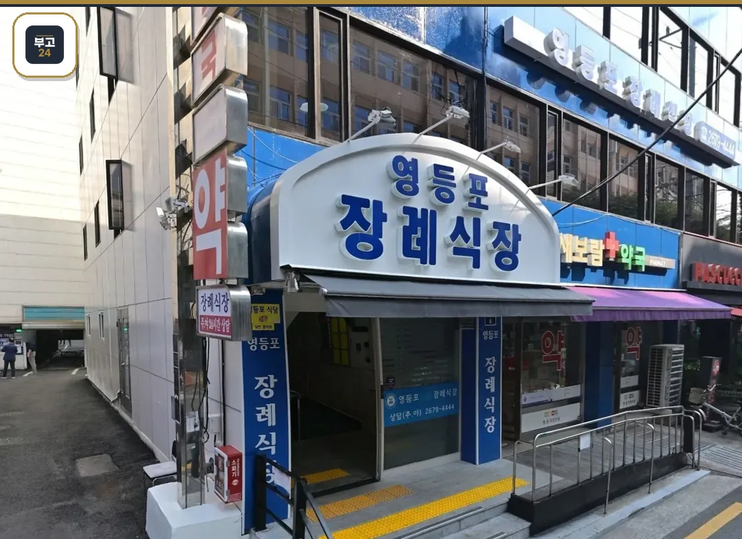 영등포병원장례식장 아치형 출입구 간판