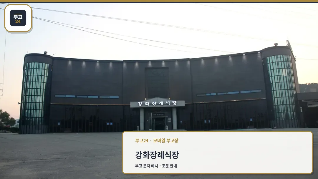 강화장례식장 외관 야경