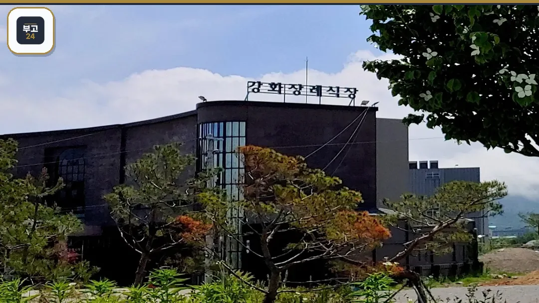 강화장례식장 간판이 보이는 측면 외관