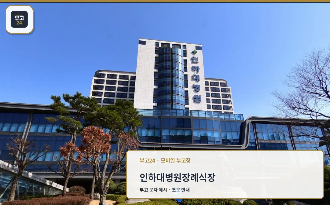 인하대병원장례식장 유리 외벽 본관과 조형물
